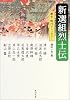 新選組烈士伝 (角川文庫)