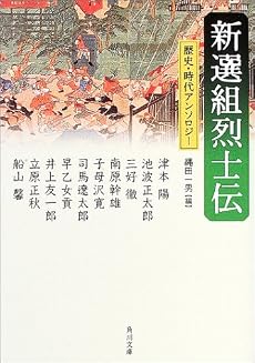 新選組烈士伝 (角川文庫)