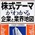 株式テーマがわかる企業と業界地図