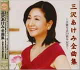 三沢あけみ全曲集~芸能生活50周年記念~