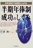 半年単位で成果を上げる半期年俸制成功のしくみ/