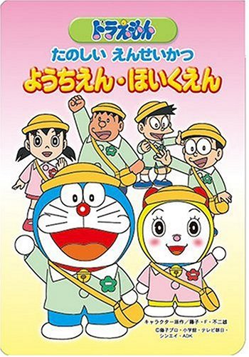 Beena ドラえもん たのしい えんせいかつ ようちえん・ほいくえん