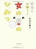 遺伝子が解く! 女の唇のひみつ 「私が、答えます」〈2〉 (文春文庫)