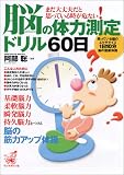 脳の体力測定ドリル60日 の評価・レビュー