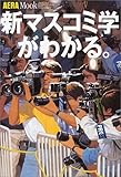 新マスコミ学がわかる。 (アエラムック (74))