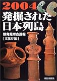 発掘された日本列島2004 新発見考古学速報
