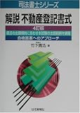 解説不動産登記書式 (司法書士シリーズ)/