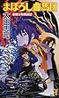 まぼろし曲馬団―新宿少年探偵団 (講談社ノベルス)