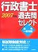 行政書士過去問セレクト 法令・一般知識〈2007年版〉