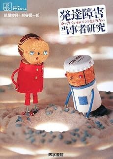 発達障害当事者研究―ゆっくりていねいにつながりたい (シリーズ ケアをひらく)