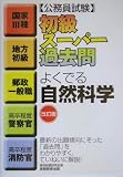 公務員試験 初級スーパー過去問 よくでる自然科学 (公務員試験)
