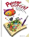 Painterペインティング!for Macintosh/Windows―Painter 9/8/Essentials2/Essentialsを使った楽しいイラストお絵描きブック