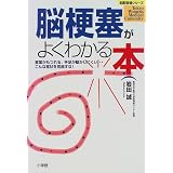 脳梗塞がよくわかる本―言葉がもつれる、手足が動かしにくい…こんな症状を見逃すな! (名医登場シリーズ)
