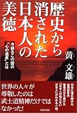 歴史から消された日本人の美徳―今蘇るこの国の“心の遺産”とは