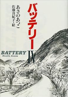 バッテリー〈4〉 (教育画劇の創作文学)