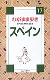 スペイン (ブルーガイド―わがまま歩き)