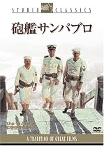 砲艦サンパブロ [DVD]
