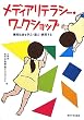 メディアリテラシー・ワークショップ―情報社会を学ぶ・遊ぶ・表現する