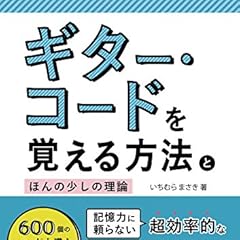 ギター・コードを覚える方法とほんの少しの理論 600個のコードを導く7のルール