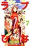 Love Hina Vol. 7 (Rabu Hina) (in Japanese)