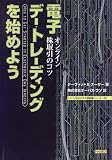 電子デー・トレーディングを始めよう―オンライン株取引のコツ (トッパンのビジネス経営書シリーズ) Get started