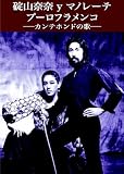 碇山奈奈yマノレーテ プーロフラメンコ ーカンテホンドの歌ー [DVD]