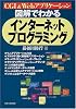 図解でわかる インターネットプログラミング