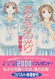 水のなかの光り (コバルト文庫)