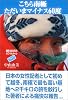 こちら南極ただいまマイナス60度―越冬460日のホワイトメール