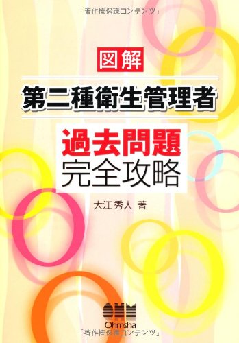 図解 第二種衛生管理者 過去問題完全攻略