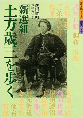 「新選組」土方歳三を歩く (歩く旅シリーズ 歴史・文学)