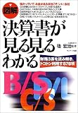 図解 決算書が見る見るわかる―財務3表を読み解き、トコトン利用する78項