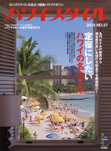 ハワイスタイル No.37 ［雑誌］ ハワイスタイルシリーズ (Japanese Edition)