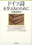 ドイツ詩を学ぶ人のために
