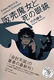 販売魔女と死の眼鏡 (PHP文庫)