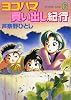 ヨコハマ買い出し紀行 6 (アフタヌーンKC)