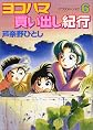 Yokohama Kaidashi Kikou, Volume 6