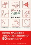 写真:デートの心理学