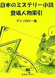 日本のミステリー小説登場人物索引 アンソロジー篇  DBジャパン