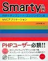 Smarty入門&oline;PHP＋テンプレート・エンジンでつくるMVCアプリケーション&oline;