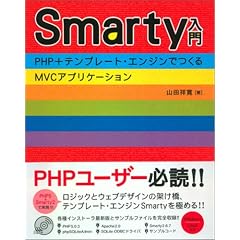 Smarty入門‾PHP＋テンプレート・エンジンでつくるMVCアプリケーション‾