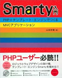 Smarty入門‾PHP+テンプレート・エンジンでつくるMVCアプリケーション‾