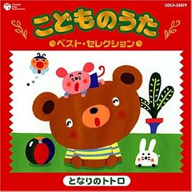 こどものうた ベスト・セレクション~となりのトトロ~