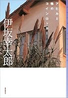 アヒルと鴨のコインロッカー (ミステリ・フロンティア)
