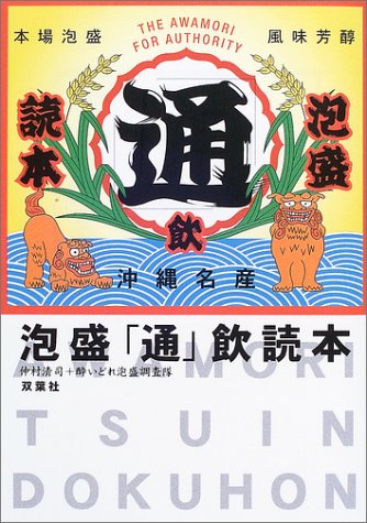 泡盛「通」飲読本