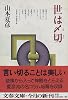 世は〆切 (文春文庫)