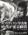 ボブ・ディラン写真集 時代が変る瞬間(プレミア版)
