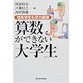 算数ができない大学生―理系学生も学力崩壊