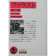 �t�@�E�X�g�q��񕔁r (��g����) �Q�[�e�AGoethe�A ���� ��� (����1958/1)