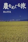 農をめぐる旅